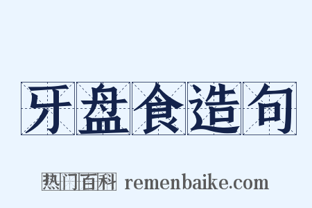 牙盘食造句是什么意思的图片